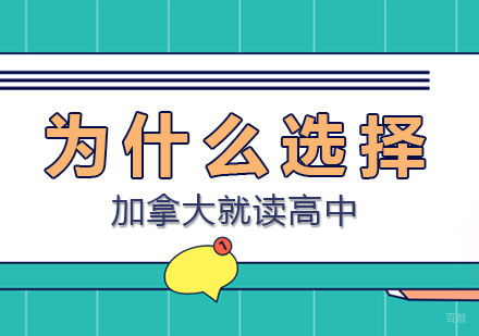 为什么选择加拿大就读高中