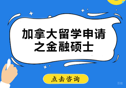 加拿大留学申请之金融硕士