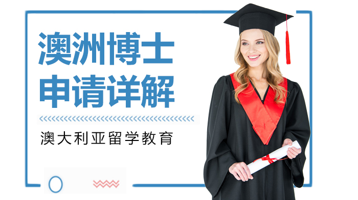 澳洲博士申请全流程指南：从优势解析到奖学金申请的实用攻略