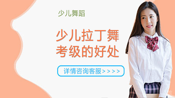少儿拉丁舞考级的好处