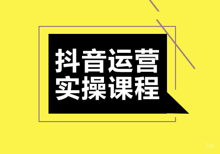 成都抖音运营实操课程