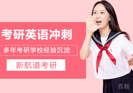 武汉考研英语冲刺班