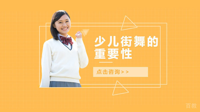 少儿街舞的重要性