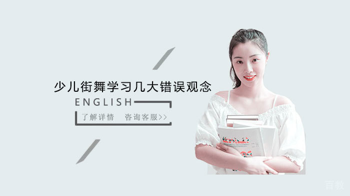 少儿街舞学习几大错误观念