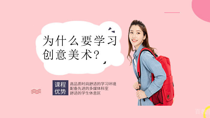 为什么要学习创意美术?