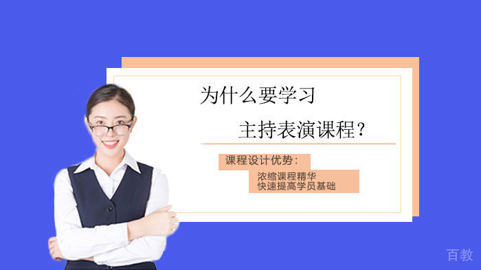 为什么要学习主持表演课程?