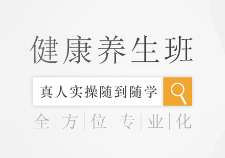 成都健康养生班