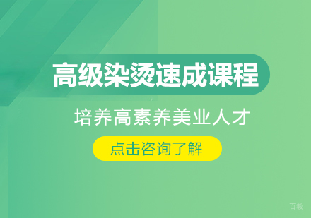 成都高级染烫速成课程