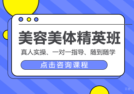 成都美容美体精英班