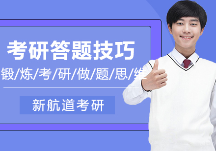 考研政治答题技巧总结
