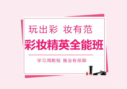 成都彩妆精英全能班