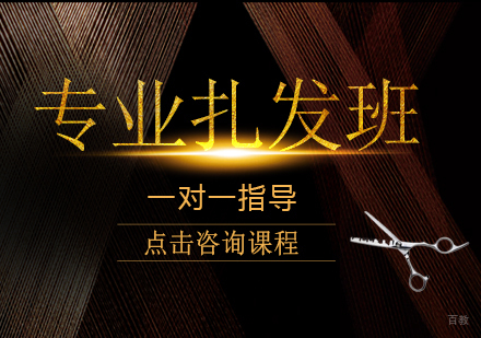 成都佰亿教育_成都专业扎发班