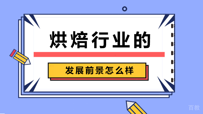 烘焙行业的发展前景怎么样