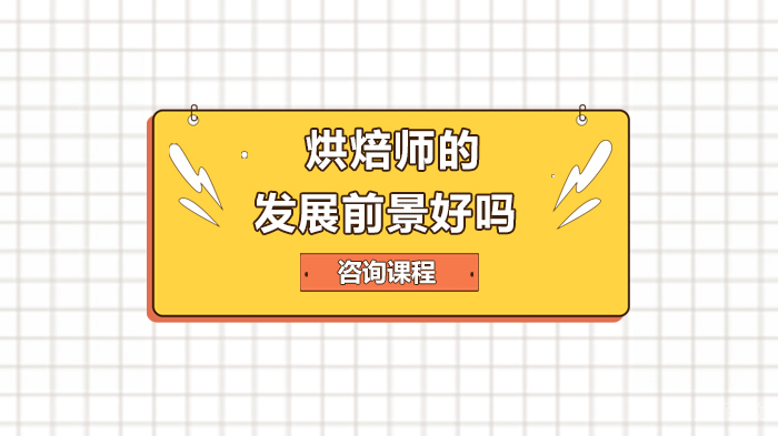 烘焙师的发展前景好吗