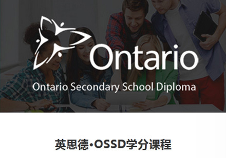 西安OSSD学分课程