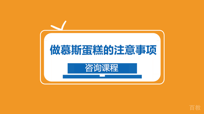 做慕斯蛋糕的注意事项