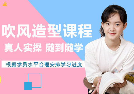 成都佰亿教育_成都吹风造型课程