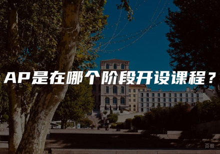 AP是在哪个阶段开设课程