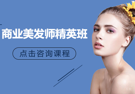 成都佰亿教育_成都商业美发师精英班