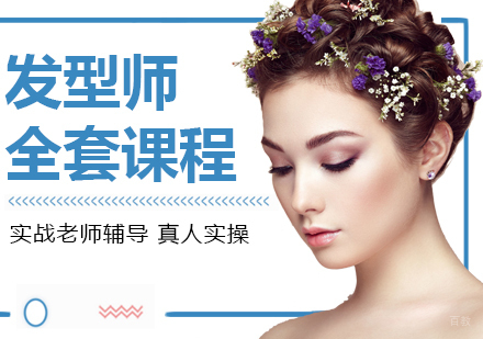 成都佰亿教育_成都发型师全套课程