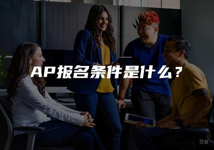 AP报名条件具体有哪些