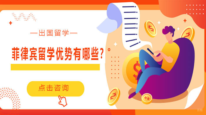 菲律宾留学优势有哪些？