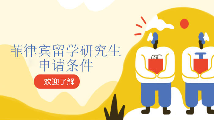 菲律宾留学研究生申请条件