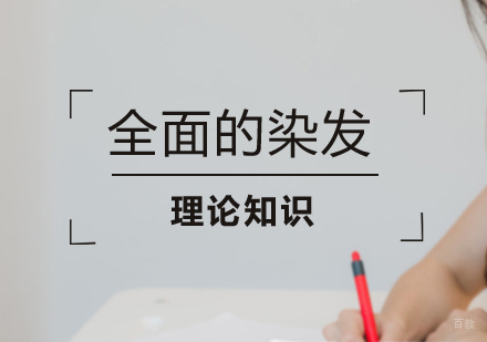 成都美容美发-全面的染发理论知识