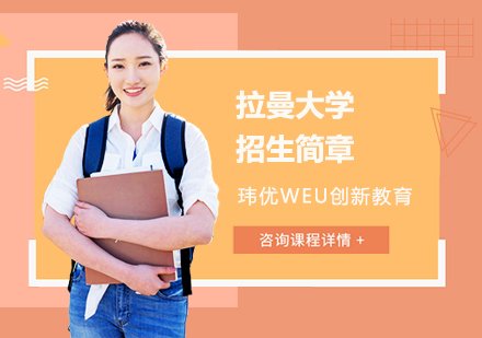 上海国际高中拉曼大学招生简章