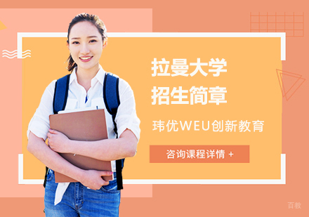 上海拉曼大学招生简章