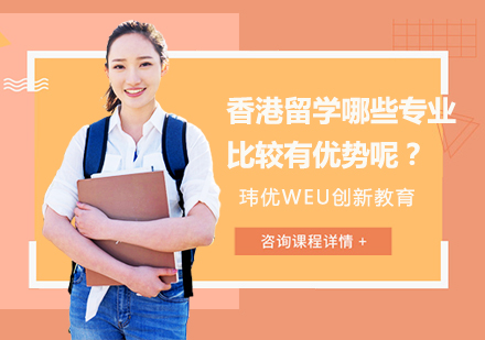 上海国际留学-香港留学哪些专业比较有优势呢？