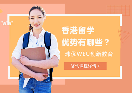 香港留学优势有哪些？