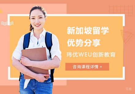上海新加坡留学-新加坡留学优势分享