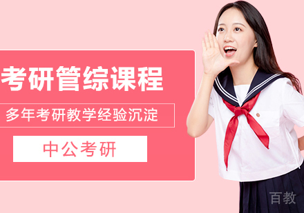合肥考研网校管综全程进阶班