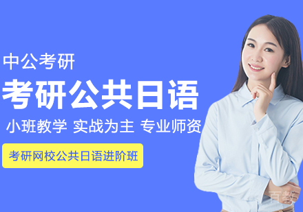 合肥考研网校公共日语全程进阶班