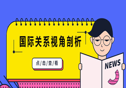 天津国际关系视角剖析