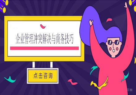 天津企业管理冲突解决与商务技巧