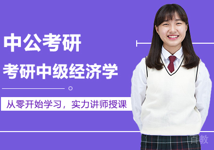合肥考研网校全程进阶班中级经济学