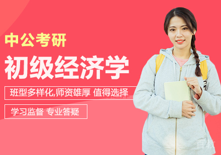 合肥考研网校初级经济学课程