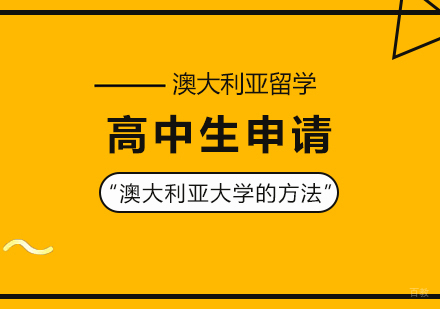 高中生申请澳大利亚大学的方法
