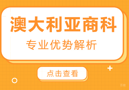 澳大利亚商科专业优势解析
