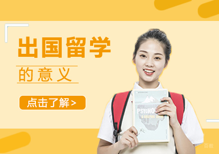 出国留学的意义