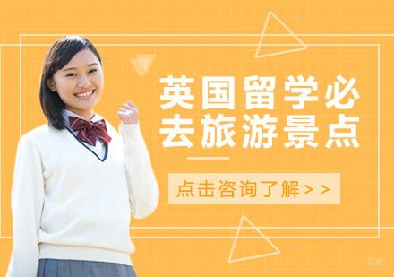 重庆英国留学-英国留学必去旅游景点