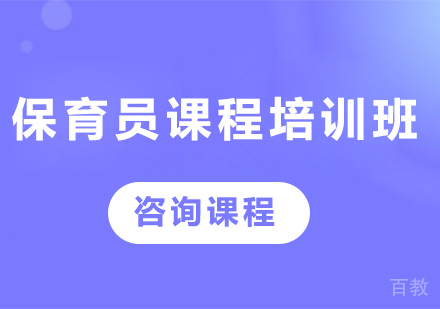 北京保育员课程培训班