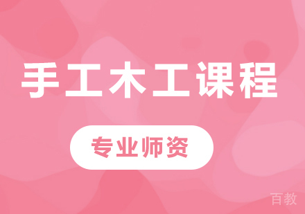 北京手工木工课程培训班