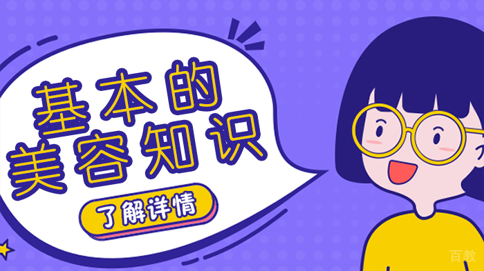 基本的美容知识
