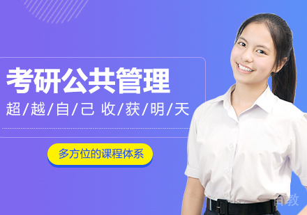 合肥考研网校全程进阶班公共（行政）管理