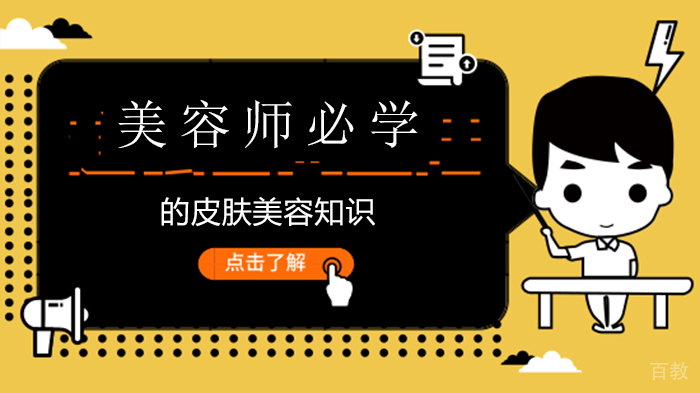 美容师必学的皮肤美容知识
