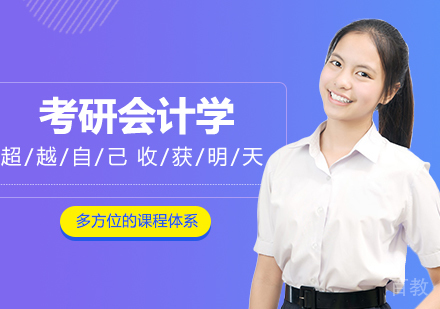 合肥考研网校全程进阶班会计学