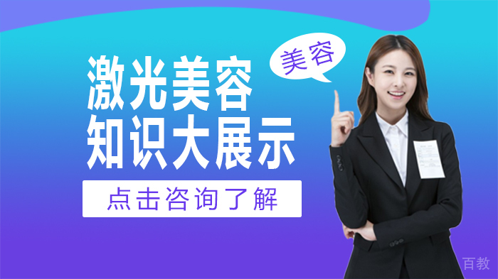 激光美容知识大展示